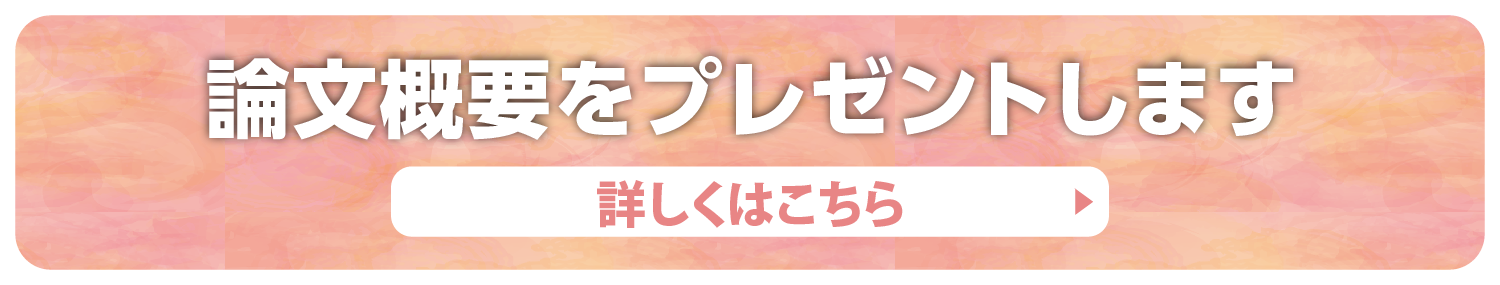 論文をプレゼントします。詳しくはこちら